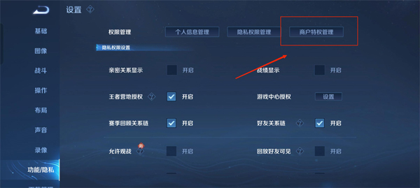 王者荣耀开启商户特权方法