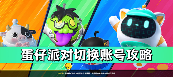 蛋仔派对切换账号攻略