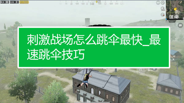 pubg国际服快速跳伞攻略