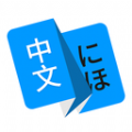 日语翻译软件