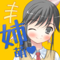 姐姐好萌游戏